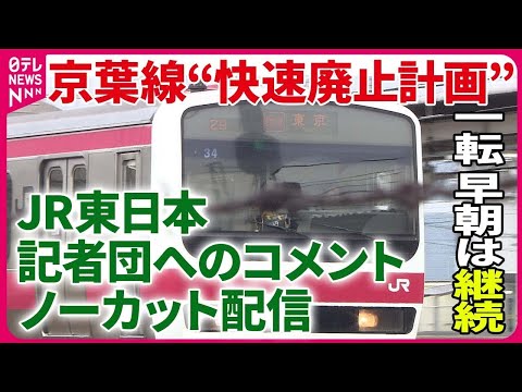 【ノーカット】JR東日本・千葉支社長 記者団にコメント「京葉線&ldquo;快速廃止計画&rdquo;」一転、早朝は引き続き運行へ〔日テレ鉄道部〕