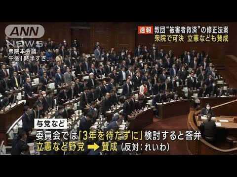 旧統一教会めぐり&hellip;被害者救済の修正法案衆院で可決　立憲なども賛成(2023年12月5日)