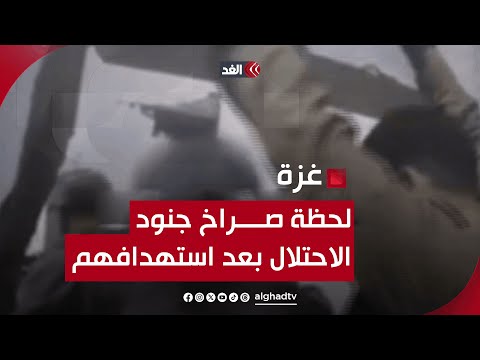 لحظة صراخ جنود الاحتلال بعد استهدافهم في غزة.. الفيديو وثقته بالخطأ كاميرات الجيش الإسرائيلي