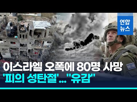 이스라엘군, 난민촌 공습 오폭 인정&hellip;&quot;민간인 피해에 유감&quot; / 연합뉴스 (Yonhapnews)