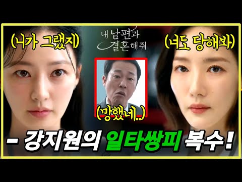 [내 남편과 결혼해줘] 참교육 시작🔥 정수민을 혼내줄 강지원의 두가지 복수! | 5회 예고