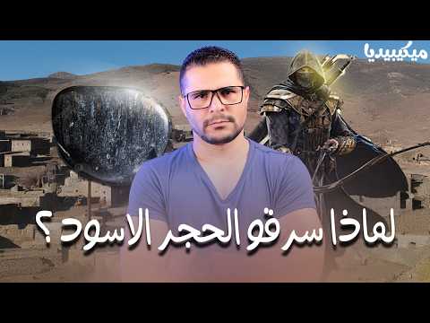 قتلو 30 الف حاج وسرقوا الحجر الاسود وسبب غريب خلاهم يرجعوا الحجر الاسود مكانه. من هم القرامطة😨😨😨