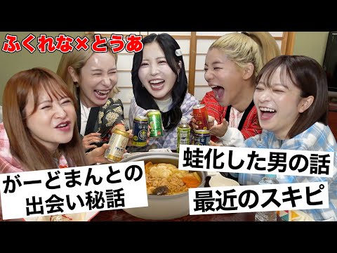 【地獄女子会】ふくれな&amp;とうあと今だから言える恋バナ大暴露www