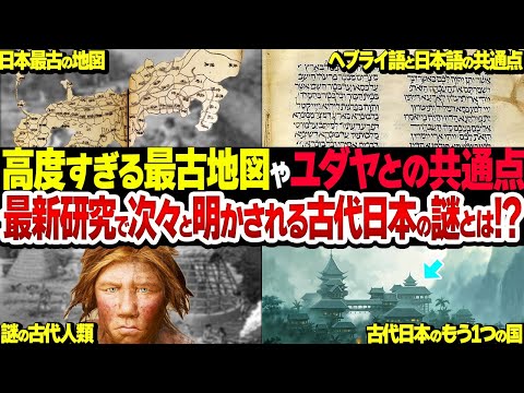 【総集編】日本人が作った高度すぎる最古地図やもう1つの文明国とは？謎だらけの古代日本がスゴい【衝撃】