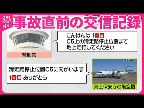 【羽田&ldquo;衝突事故&rdquo;】海保機なぜ滑走路に？  機長「許可受けて進入」と説明も食い違いが&hellip;