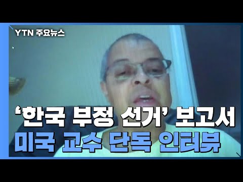 [팩트와이] '한국 부정 선거' 보고서 쓴 美 교수 단독 인터뷰 / YTN