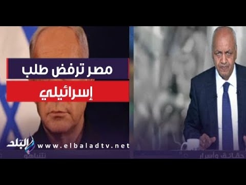 مصر ترفض طلب إسرائيلي.. ومصطفى بكري يعلق: التوتر يتصاعد مع تل أبيب