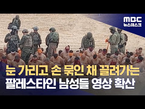 눈 가리고 손 묶인 채 끌려가는 팔레스타인 남성들 영상 확산 (2023.12.08/뉴스데스크/MBC)