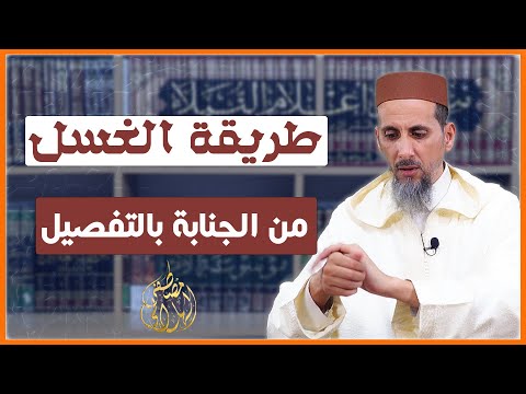 طريقة الغسل من الجنابة بالتفصيل | الشيخ مصطفى الهلالي