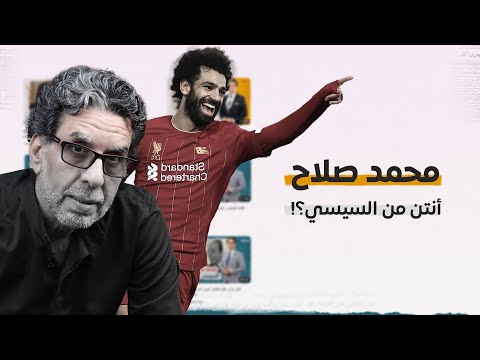 محمد صلاح أنتن من السيسي.. وماذا لو مصر فازت بـ كاس أمم أفريقيا؟!