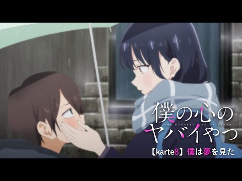 TVアニメ「僕の心のヤバイやつ」WEB予告 第8話＜僕は夢を見た＞