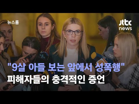 [단독] &quot;러시아군, 9살 아들 보는 앞에서 성폭행&quot; 우크라 의원 고발 / JTBC 뉴스룸