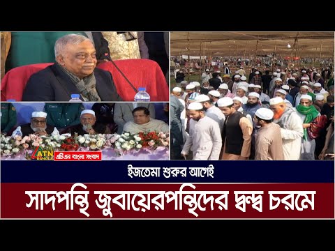 বিশ্ব ইজতেমার অভ্যন্তরীন এই দ্বন্দ্বের শেষ কোথায় ? মন্ত্রীদের আক্ষেপ | ATN Bangla News