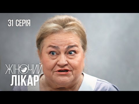 ЖІНОЧИЙ ЛІКАР. НОВЕ ЖИТТЯ. Серія 31. Драма. Мелодрама. Серіал про Лікарів.