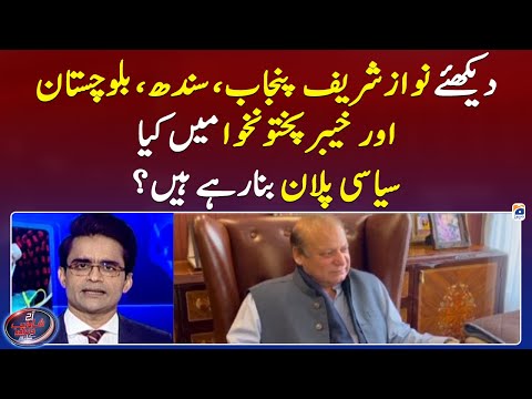 What is Nawaz Sharif planning? - Aaj Shahzeb Khanzada Kay Saath - Geo News