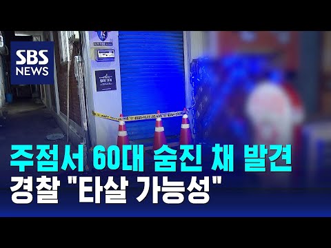 주점서 60대 여성 숨진 채 발견&hellip;경찰 &quot;타살 가능성&quot; / SBS