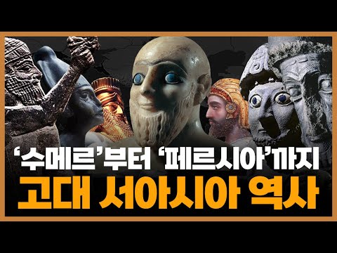 고대 서아시아 역사 [통합본] ─ 수메르 │ 고바빌로니아 │ 히타이트 │ 페니키아 │ 이스라엘 │ 아시리아 │ 신바빌로니아 │  페르시아