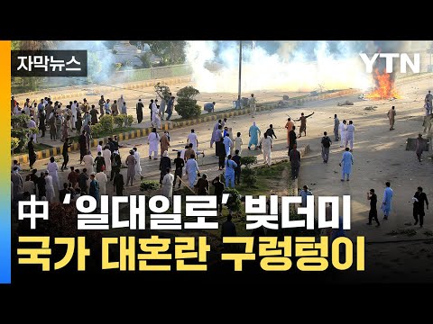 [자막뉴스] 경제 치명타에 설상가상...국가 붕괴 위기 '대혼란' / YTN