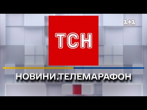 ТСН онлайн | Телемарафон &quot;Єдині новини&quot; онлайн | 1+1 онлайн | Новини України