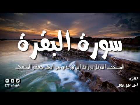 سورة البقرة | المصحف المرتل للشيخ أحمد خليل شاهين برواية ابن وردان عن أبي جعفر | Surah Al-Baqarah