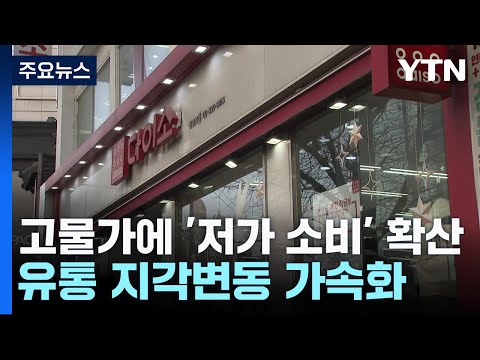 고물가에 '저가 소비' 확산...유통 지각변동 가속화 / YTN