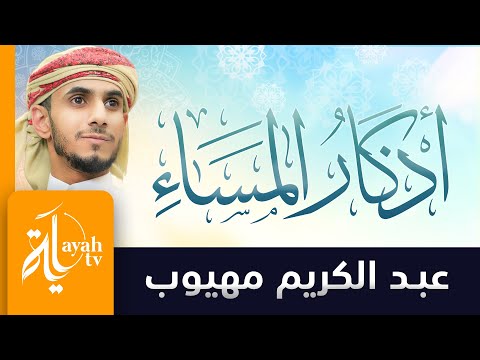 أذكار المساء | عبدالكريم مهيوب | أذكار الصباح والمساء