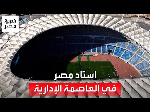 الأكبر بمصر ويتسع لـ90 ألف متفرج.. استاد مصر في العاصمة الإدارية الجديدة يجذب الأنظار