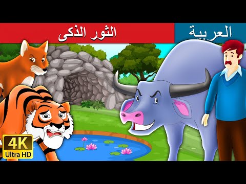 الثور الذكى | Intelligent Buffalo in Arabic |  