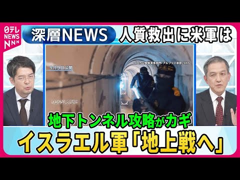 【小泉悠&amp;times;岩田清文】「数日中に重要作戦」地上戦へ&amp;hellip;イスラエル軍侵攻シナリオは？ガザ地区に張り巡らされた&amp;ldquo;地下トンネル&amp;rdquo;に苦戦か「110万人退避」緊迫の現地は【深層NEWS】