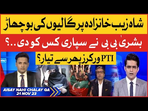 Shahzeb Khanzada vs Bushra Bibi | PTI Workers Active? | Aisay Nahi Chalay Ga with Fiza Khan