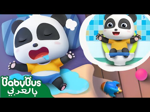 كيكي بلل السرير | كرتون اطفال | رسوم متحركة | كيكي وميوميو | بيبي باص | BabyBus Arabic