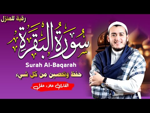 سورة البقرة كاملة, رقية للبيت, وعلاج للسحر | القارئ علاء عقل - Surah Al Baqarah