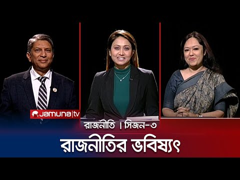 রাজনীতির ভবিষ্যৎ | রাজনীতি | সিজন ৩ | RAJNITI | 15 January 2024 | Jamuna TV