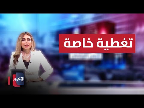 جلسة انتخاب رئيس البرلمان العراقي الجديد | تغطية خاصة 5