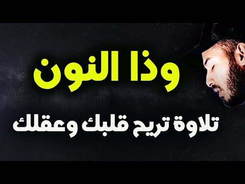 وذا النون 🐬 القارئ بلال دربالي 🌹تلاوة هادئة 😴 راحة للقلب ❤️ والعقل صوت من السماء وراحة نفسية كبيرة