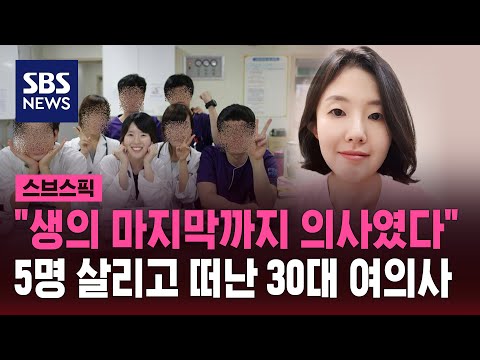 뇌사 판정 받은 30대 의사&hellip;5명 살리고 떠났다 / SBS / 스브스픽