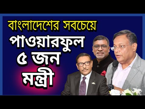 বাংলাদেশের সবচেয়ে ৫ পাওয়ারফুল মন্ত্রী I Top 5 Powerful ministers in Bangladesh