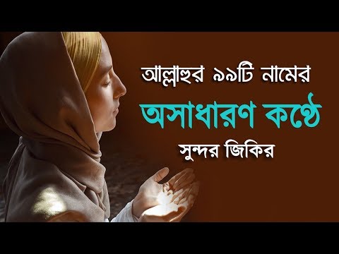 মধুর কণ্ঠে আল্লাহ্&zwnj;র ৯৯ টি নামের অসাধারণ একটি গজল। By Omar Esa