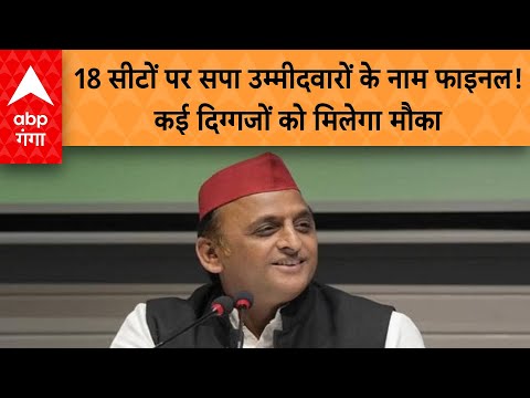 UP Politics: 18 सीटों पर सपा उम्मीदवारों के नाम फाइनल!, कई दिग्गजों को मिलेगा मौका