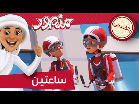 مغامرات منصور | جمعتنا مع منصور ج8 l | Mansour's Adventures | Mansour's Friday P8