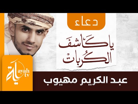 دعاء يا كاشف الكربات | عبدالكريم مهيوب | يارب قصدتك وأنت الكريم