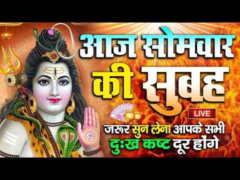 LIVE : आज सोमवार की भक्ति - आज सुबह शिव जी के इस भजन को सुनने से सभी मनोकामनाएं पूरी होती है