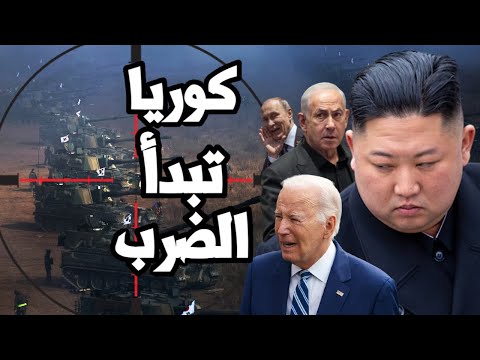 كوريا الشمالية تستغل حرب غزة وتبدأ الضرب وامريكا تستعد عسكرياً لدخول الحرب وبوتين يواصل دك اوكرانيا