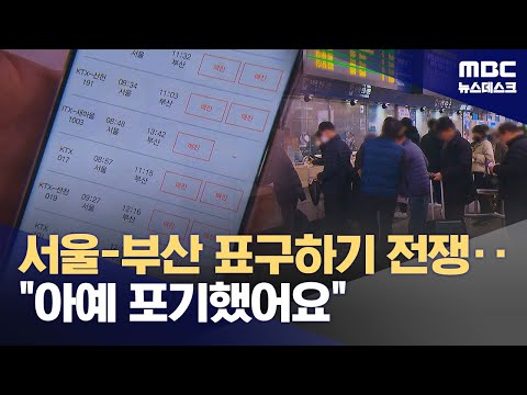 서울-부산 표구하기 전쟁‥&quot;아예 포기했어요&quot; (2023.12.30/뉴스데스크/MBC)