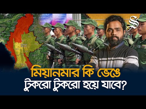 মিয়ানমারে একের পর এক অঞ্চল দখল করছে বিদ্রোহীরা, কি করবে জান্তা সরকার?