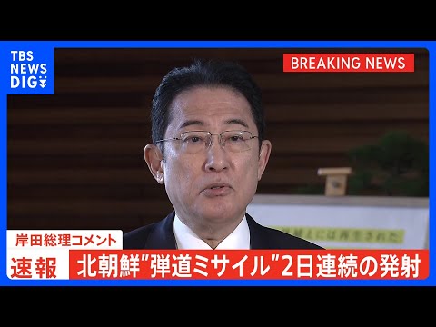 【速報】北朝鮮が弾道ミサイルの可能性あるもの発射　9時37分ごろ落下推定　岸田総理&nbsp;情報提供と安全確認を指示｜TBS&nbsp;NEWS&nbsp;DIG