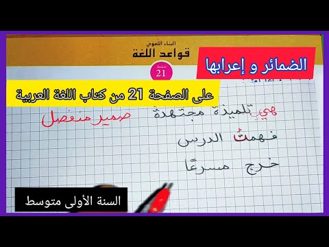 الضمير و إعرابه على الصفحة 21 من كتاب اللغة العربية السنة الأولى متوسط