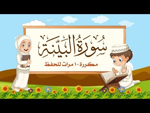 سورة البينة | مكررة 10 مرات للأطفال | المصحف المعلم | الشيخ مشاري بن راشد العفاسي