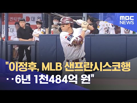 &quot;이정후, MLB 샌프란시스코행‥6년 1천484억 원&quot; (2023.12.13/930MBC뉴스)