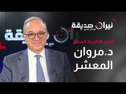 وزير الخارجية الأسبق مروان المعشر في مواجهة نيران صديقة مع د.هاني البدري